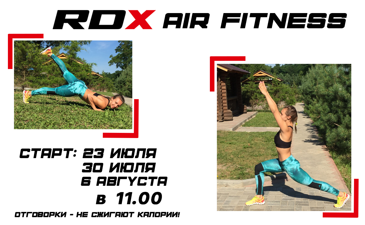 Air Fitness с RDX!