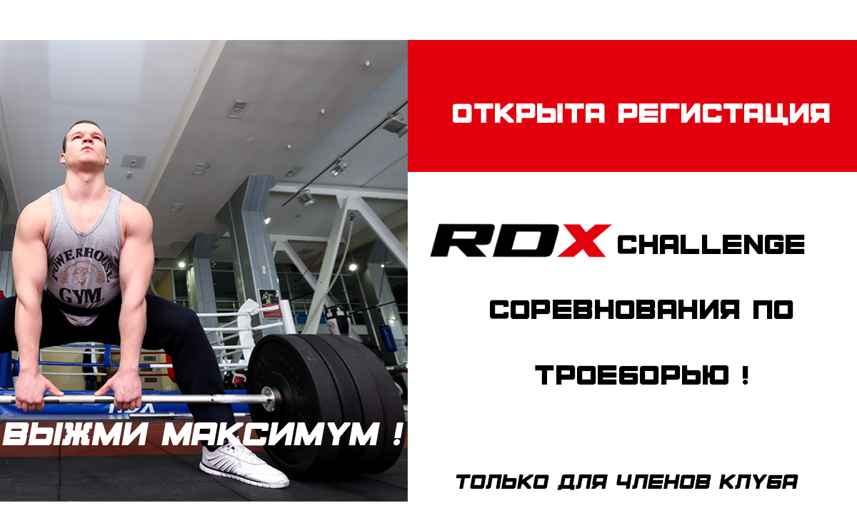 RDX Challenge по троеборью!