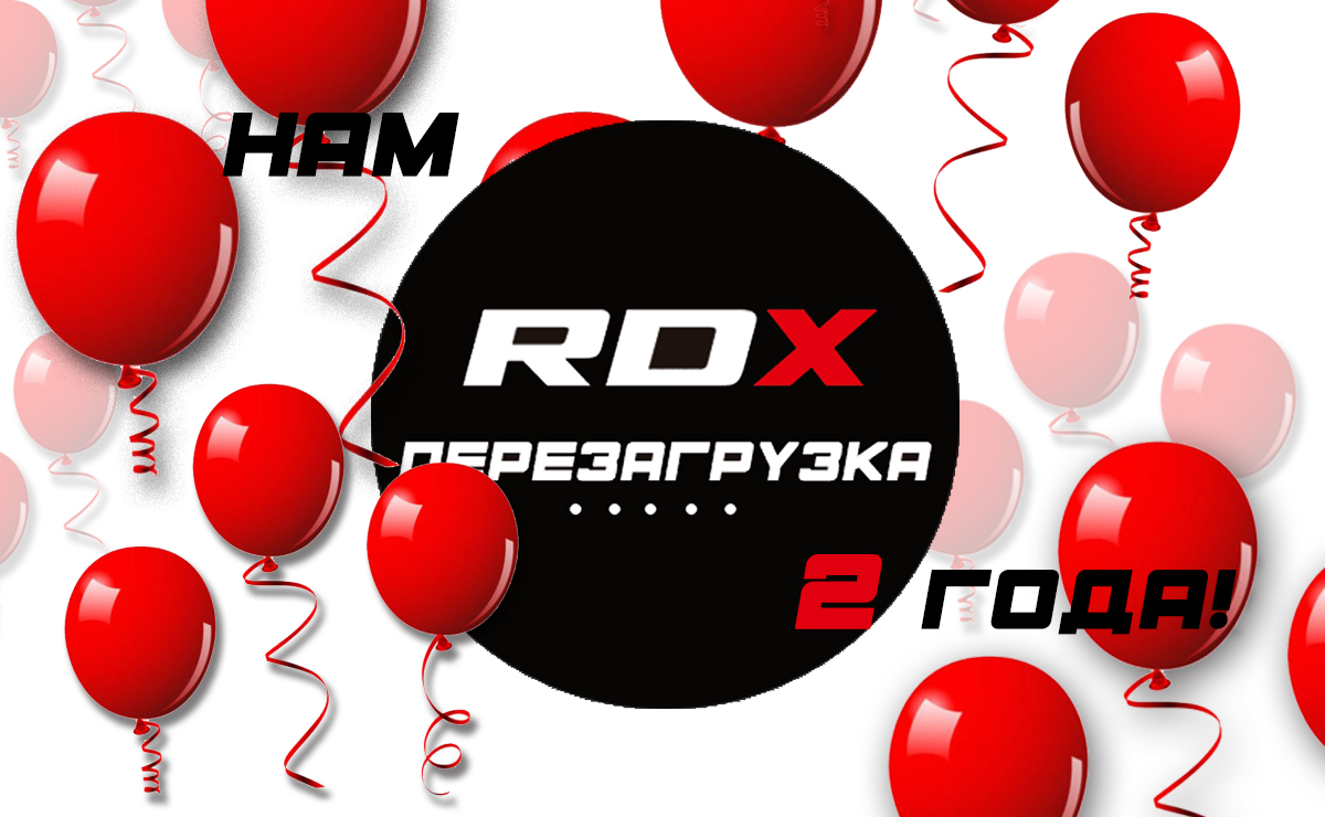 День Народження RDX – Перезавантаження!