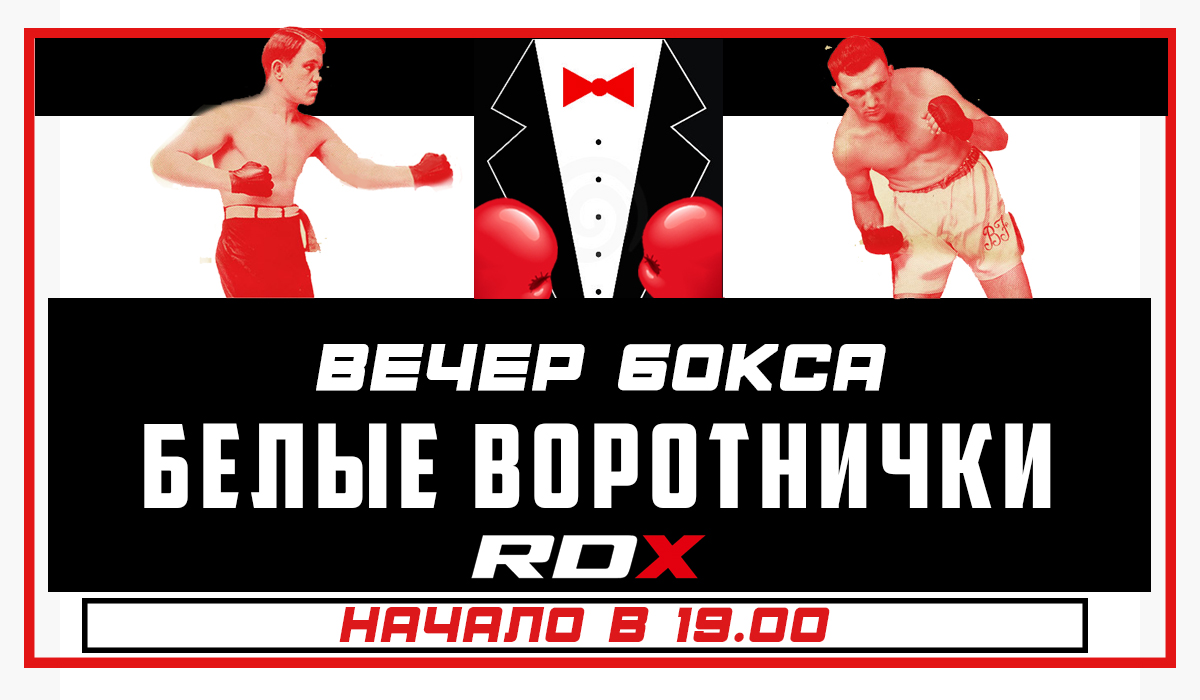 Вечер Бокса Белые Воротнички в RDX!