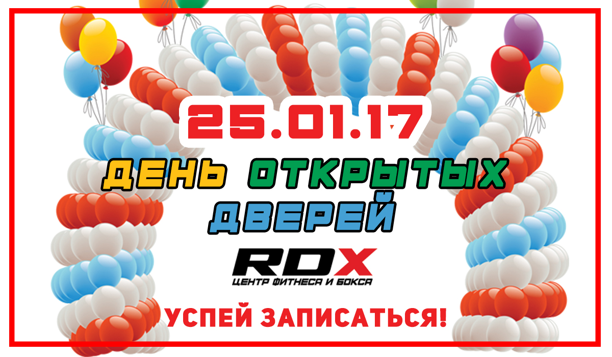 День Открытых Дверей в RDX !