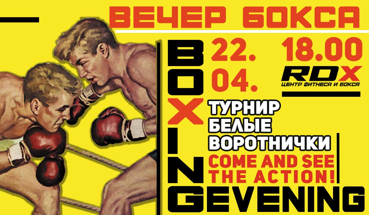 Вечер Бокса турнир Белые Воротнички 22.04 в RDX !