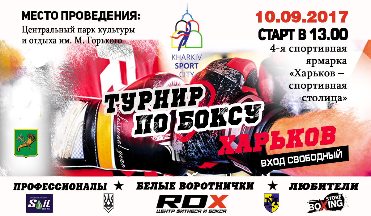 Міський Турнір з боксу в рамках фітнесу ярмарку “Харків – спортивна столиця”!
