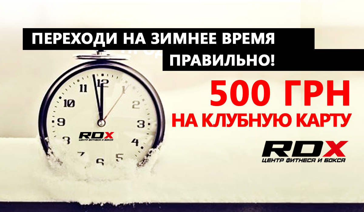 Предложение от RDX : переводи часы и получи 500 грн !