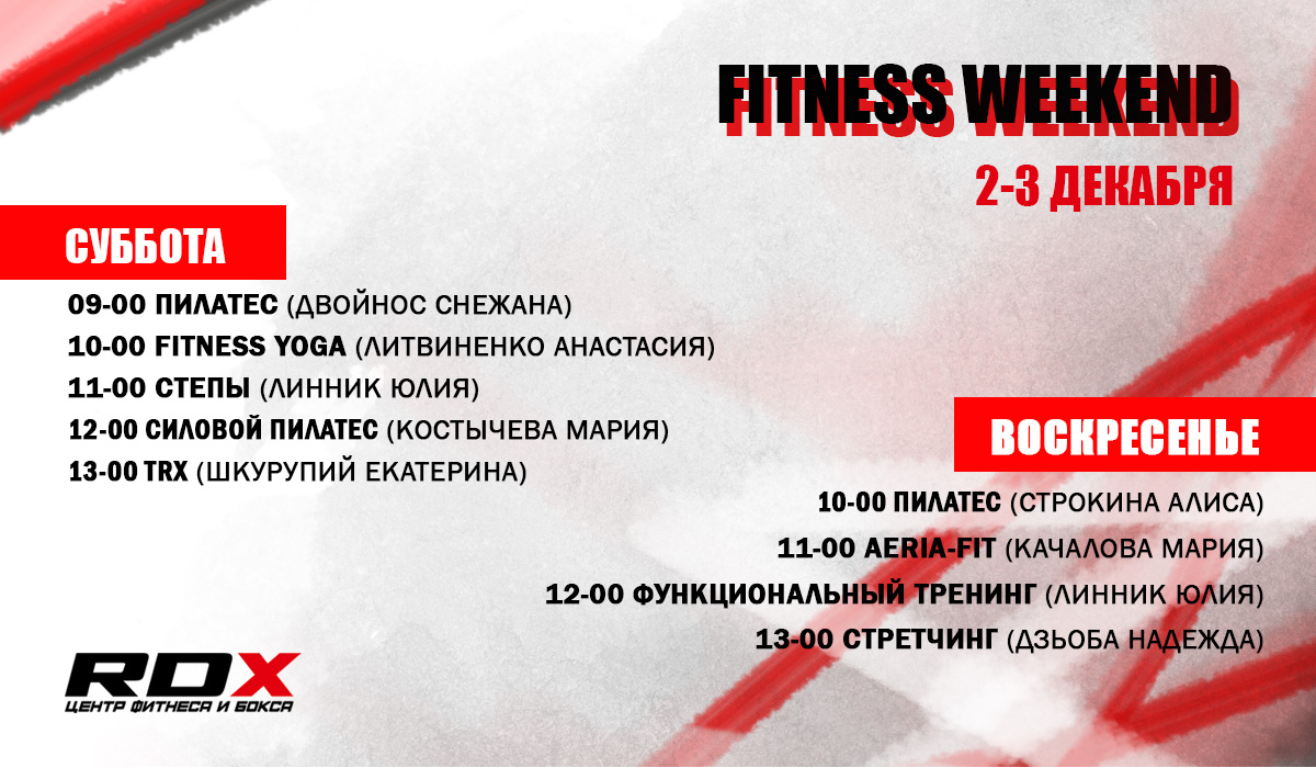 FITNESS WEEKEND у RDX -2-3 грудня!