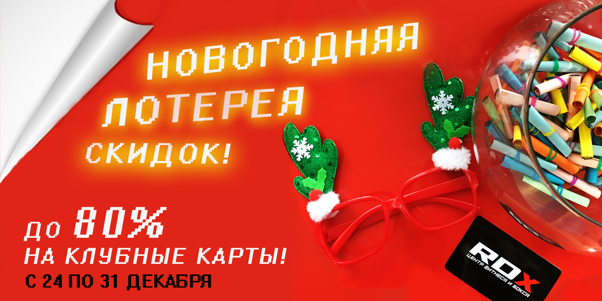 Новогодняя лотерея скидок!