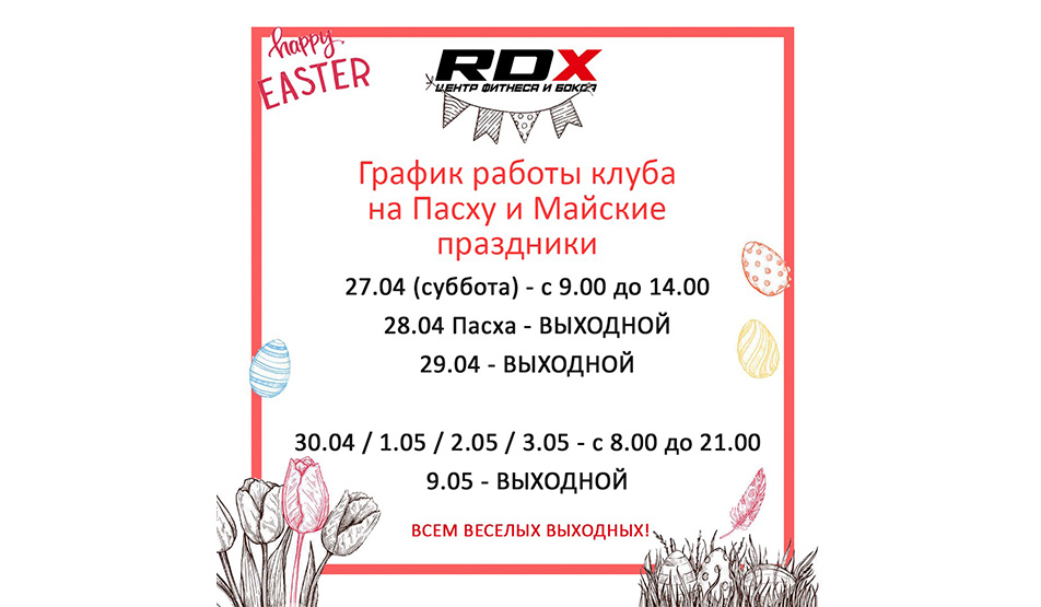 График работы клуба RDX на Пасху и майские праздники