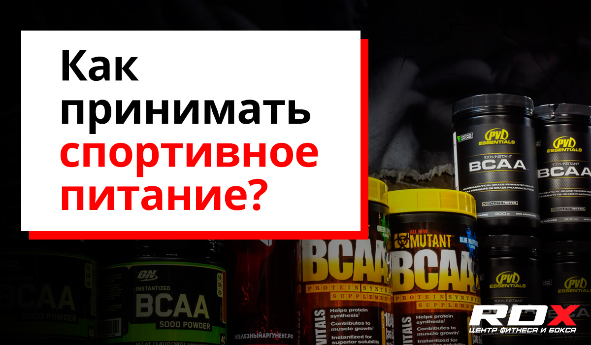 Як приймати спортивне харчування